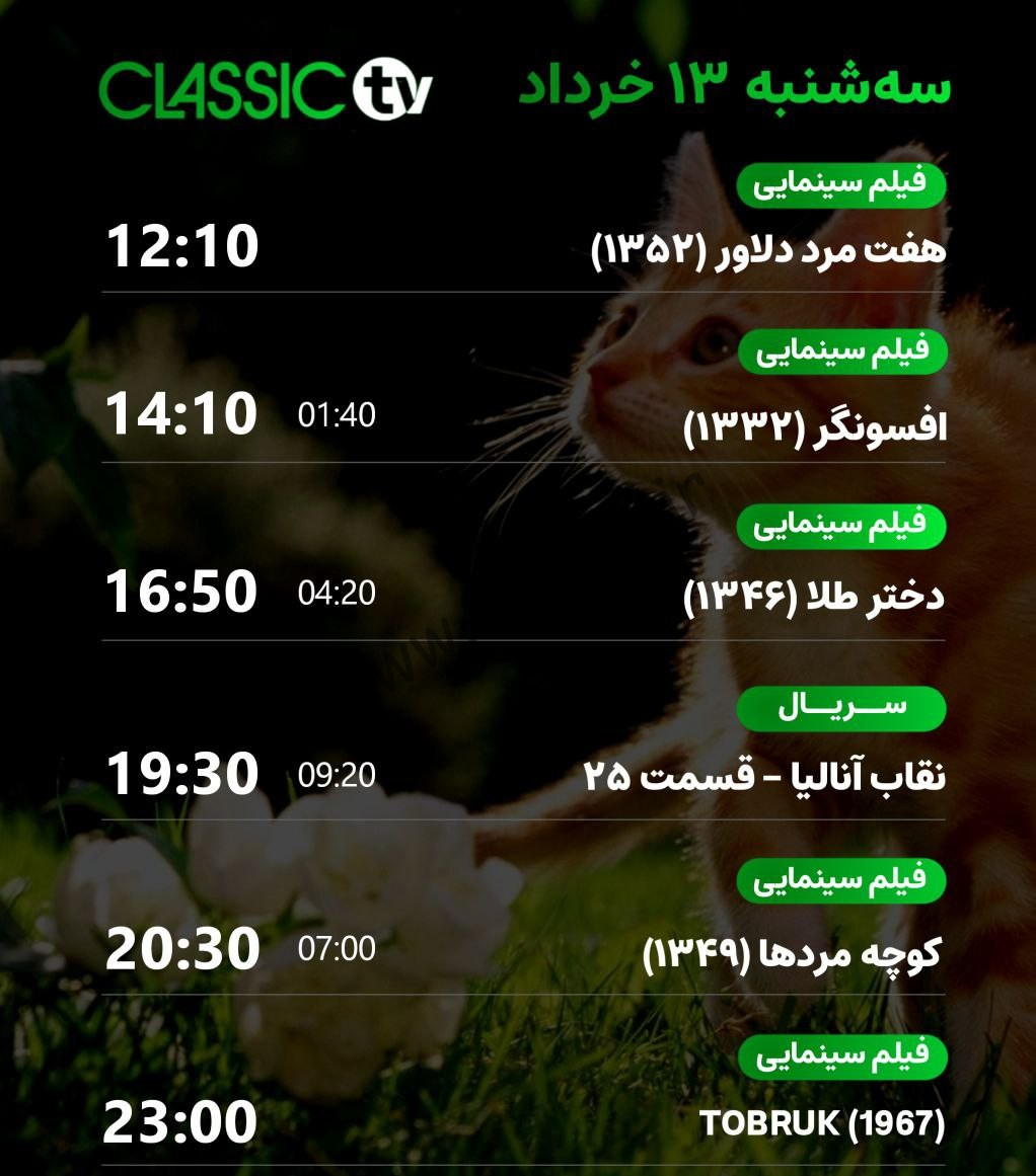 جدول پخش شبکه کلاسیک تیوی - Classic TV【امروز】+ فرکانس