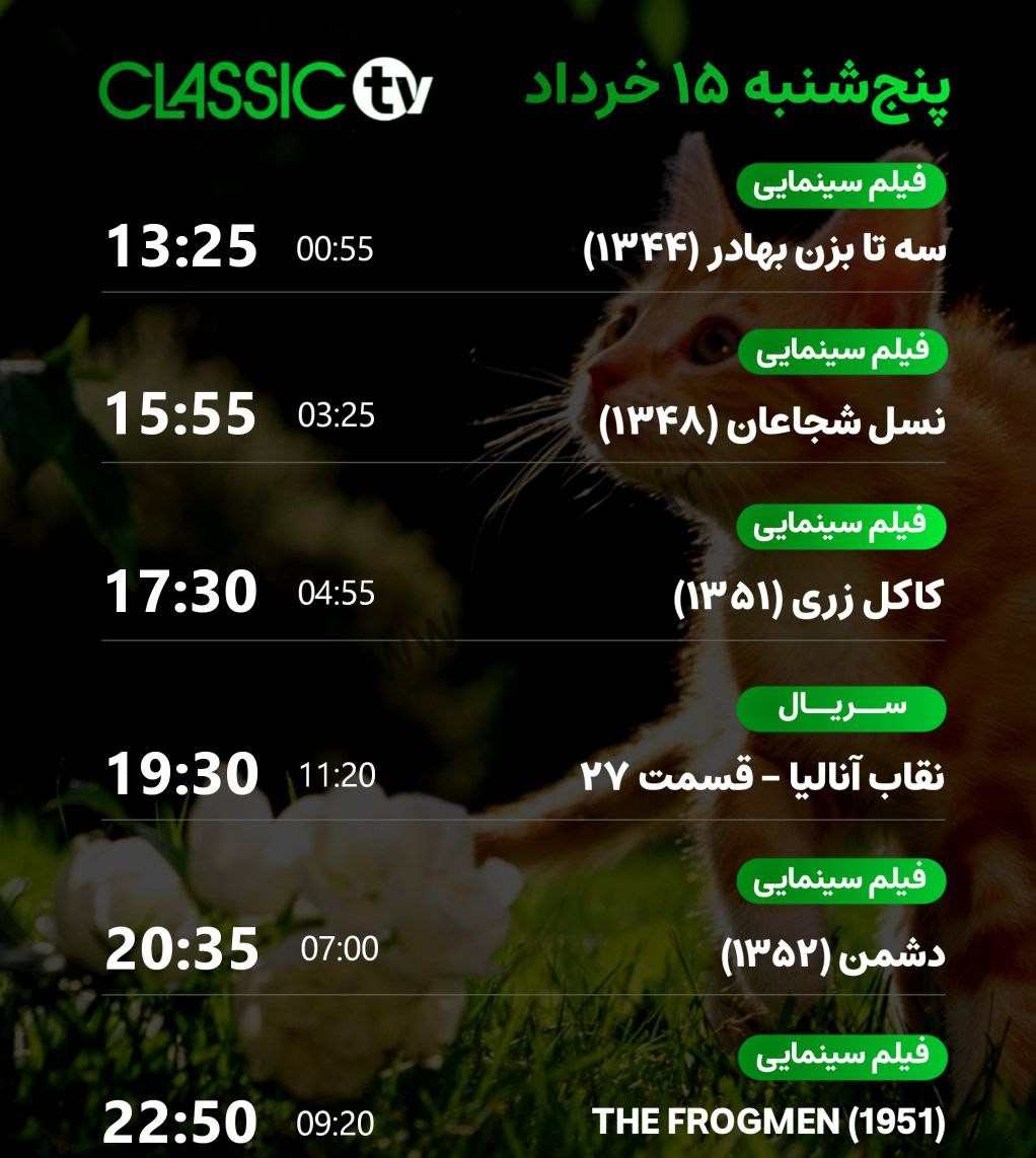 جدول پخش شبکه کلاسیک تیوی - Classic TV【امروز】+ فرکانس