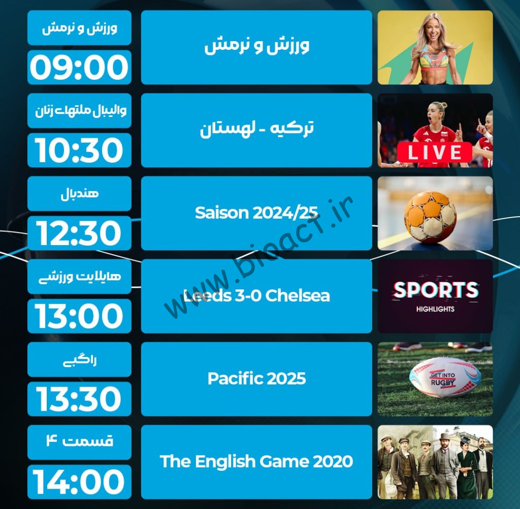 جدول پخش شبکه پرشیانا اسپورت - Persiana Sports【امروز】+ فرکانس