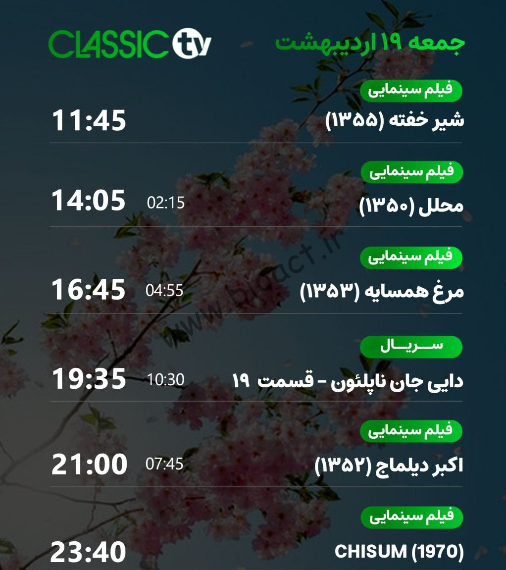 جدول پخش شبکه کلاسیک تیوی - Classic TV【امروز】+ فرکانس