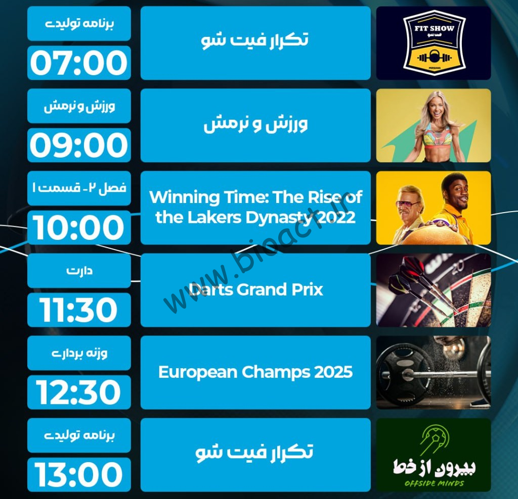 جدول پخش شبکه پرشیانا اسپورت - Persiana Sports【امروز】+ فرکانس