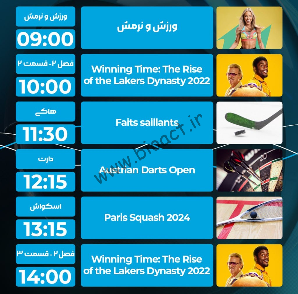 جدول پخش شبکه پرشیانا اسپورت - Persiana Sports【امروز】+ فرکانس