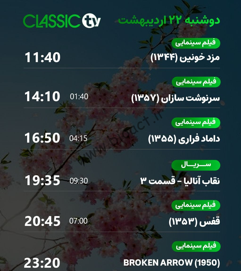 جدول پخش شبکه کلاسیک تیوی - Classic TV【امروز】+ فرکانس