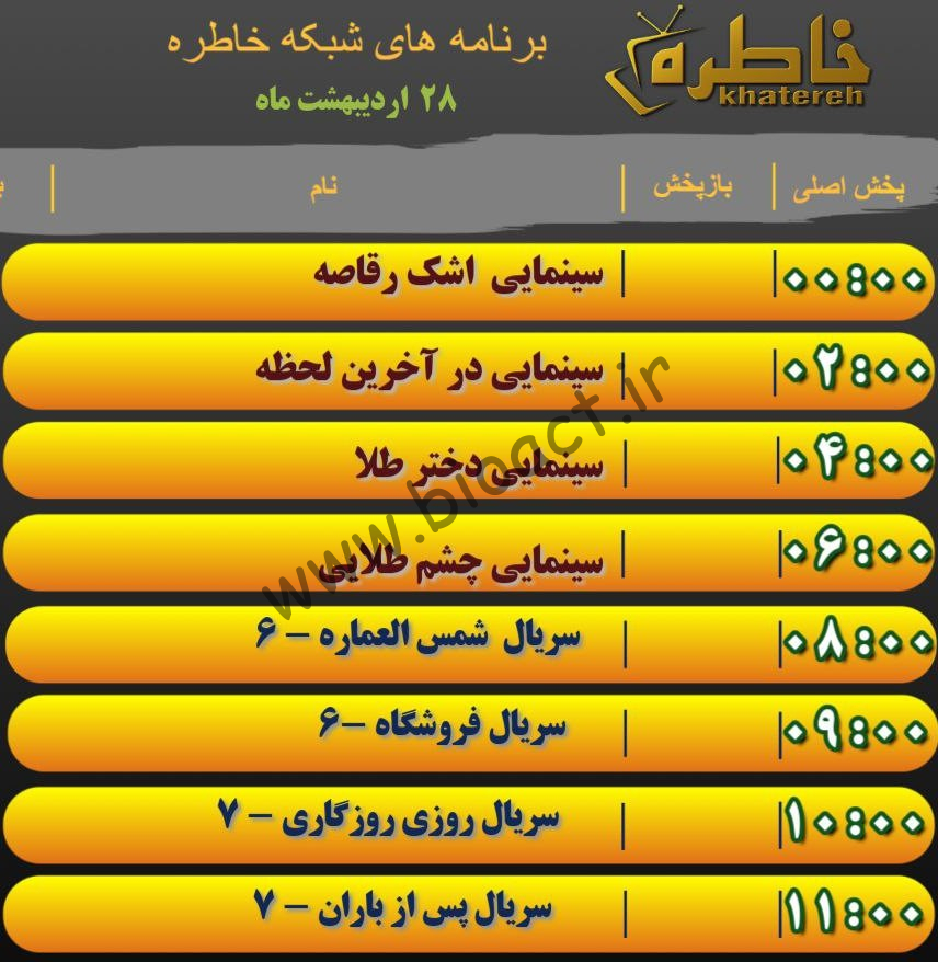 جدول پخش شبکه خاطره - KhaterehTv【امروز】+ فرکانس