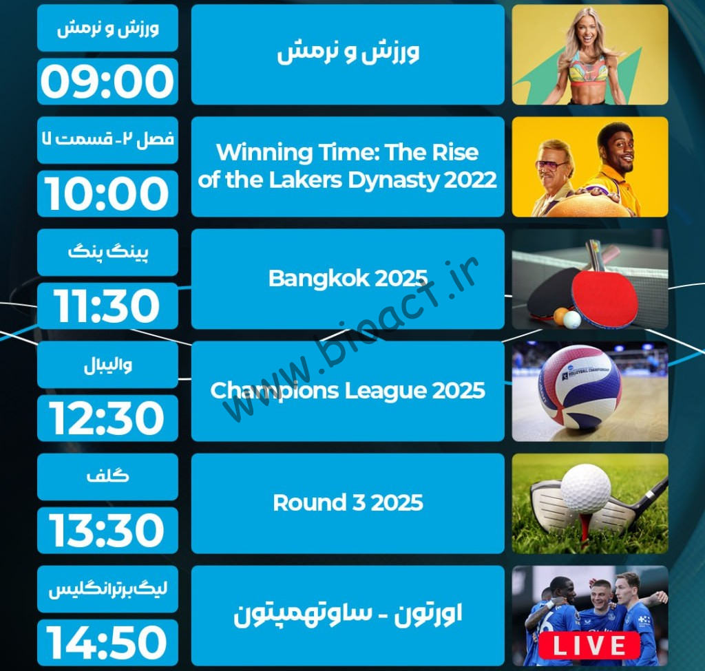جدول پخش شبکه پرشیانا اسپورت - Persiana Sports【امروز】+ فرکانس