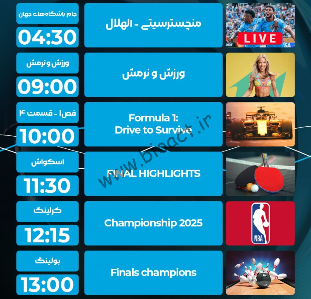 جدول پخش شبکه پرشیانا اسپورت - Persiana Sports【امروز】+ فرکانس