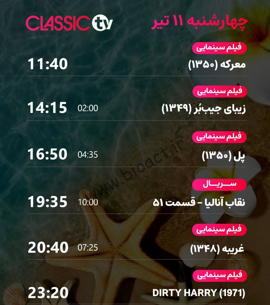 جدول پخش شبکه کلاسیک تیوی - Classic TV【امروز】+ فرکانس