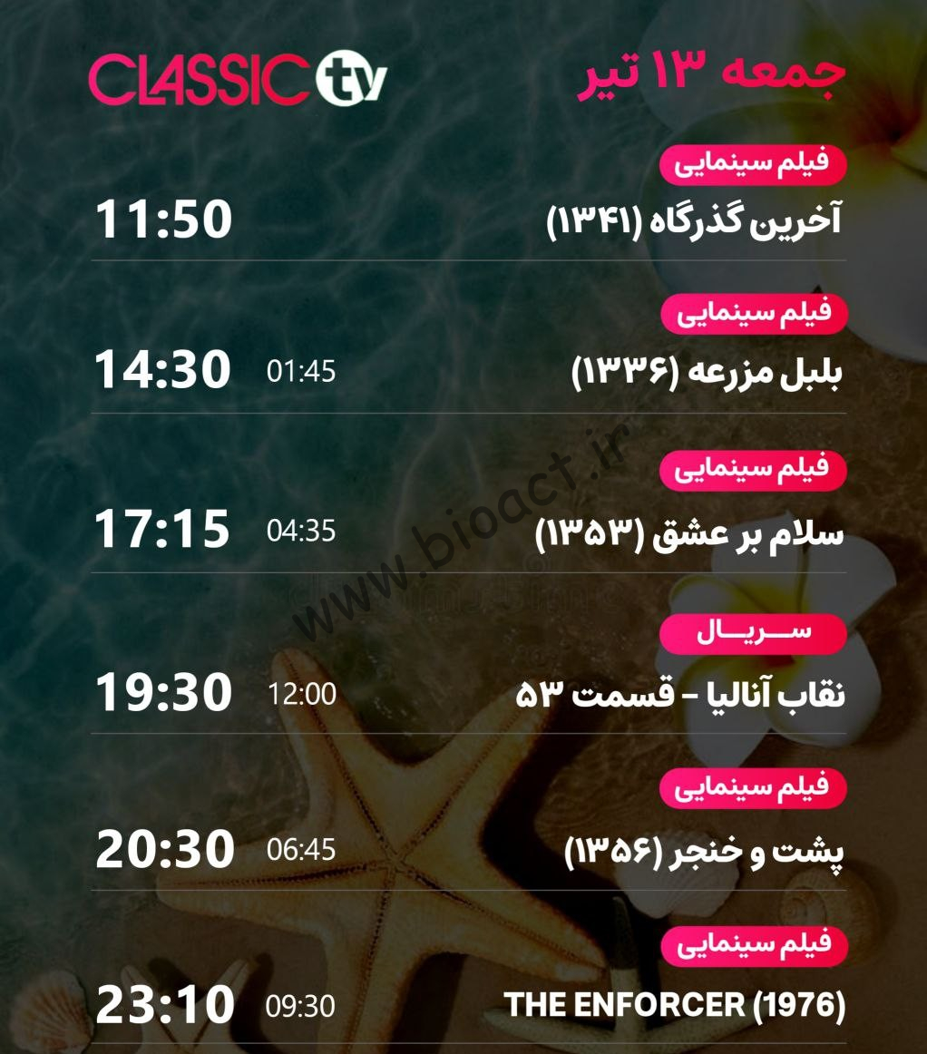 جدول پخش شبکه کلاسیک تیوی - Classic TV【امروز】+ فرکانس