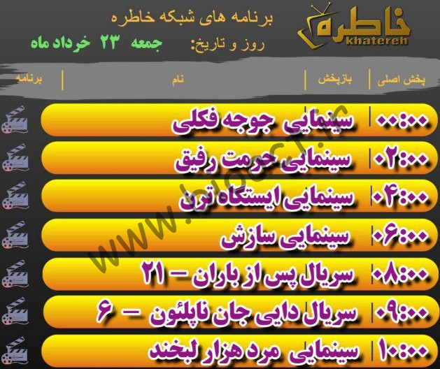 جدول پخش شبکه خاطره - KhaterehTv【امروز】+ فرکانس