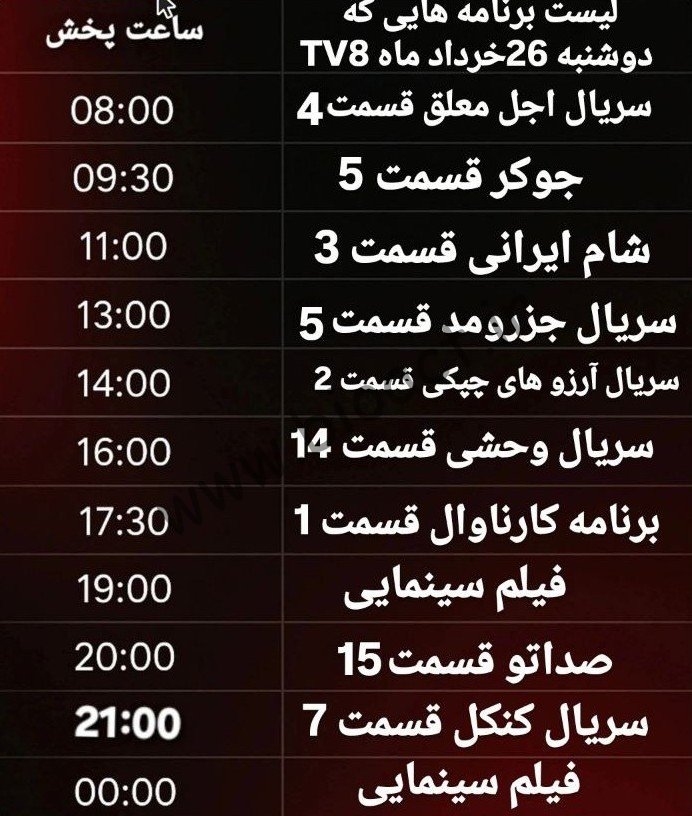 جدول پخش شبکه tv8 فارسی – تی وی هشت【امروز】+ فرکانس