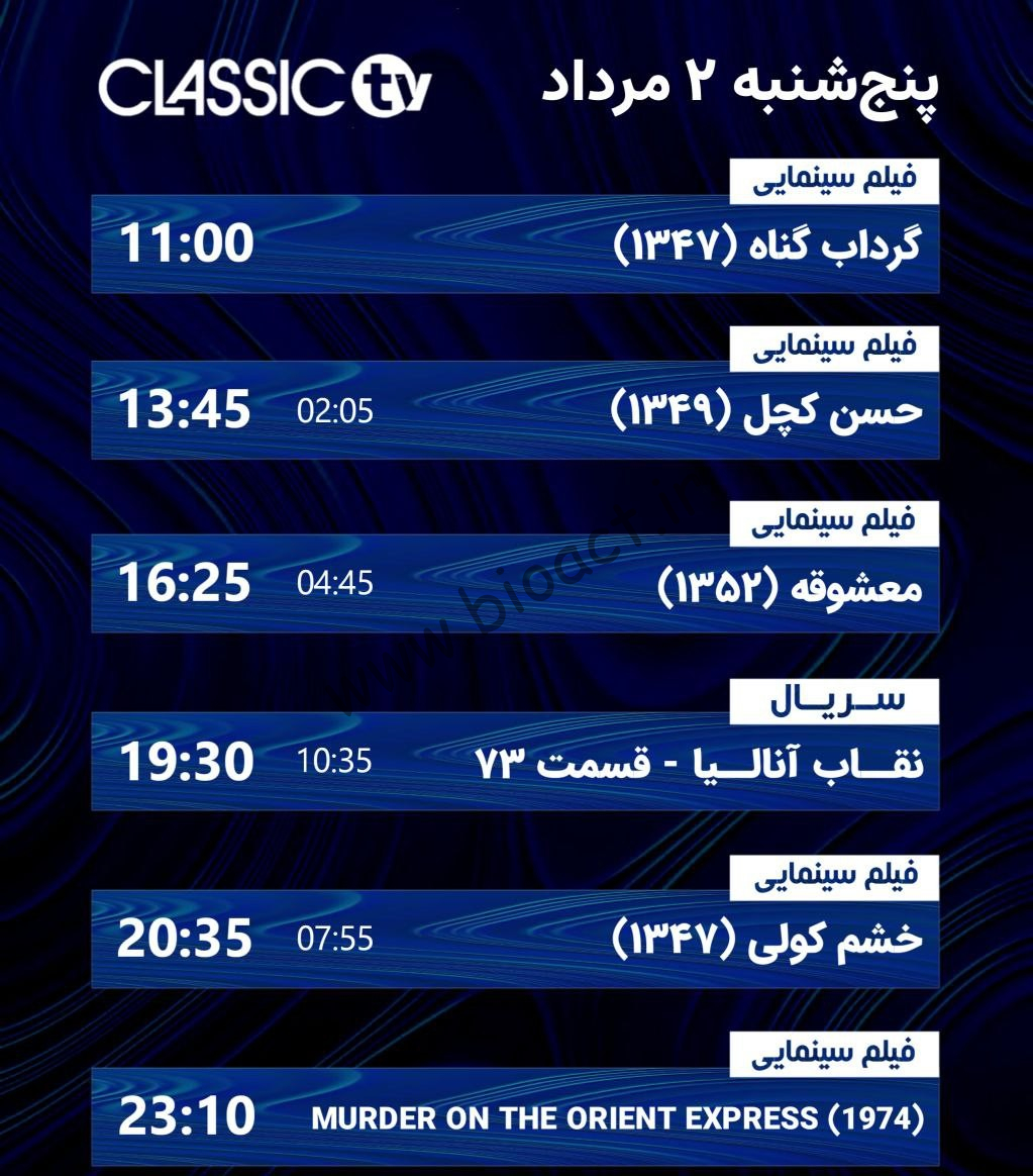 جدول پخش شبکه کلاسیک تیوی - Classic TV【امروز】+ فرکانس