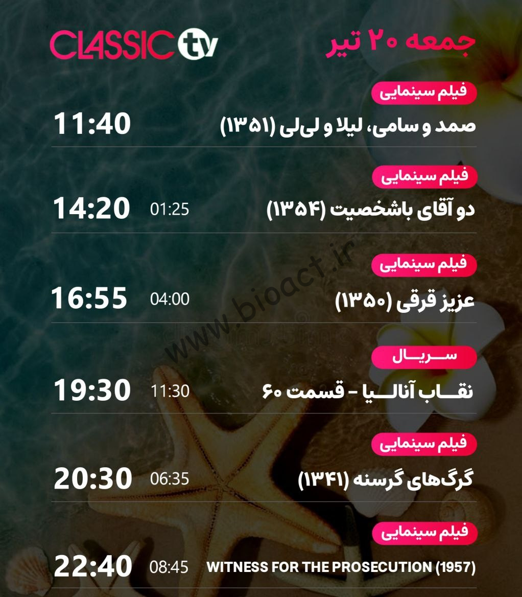 جدول پخش شبکه کلاسیک تیوی - Classic TV【امروز】+ فرکانس