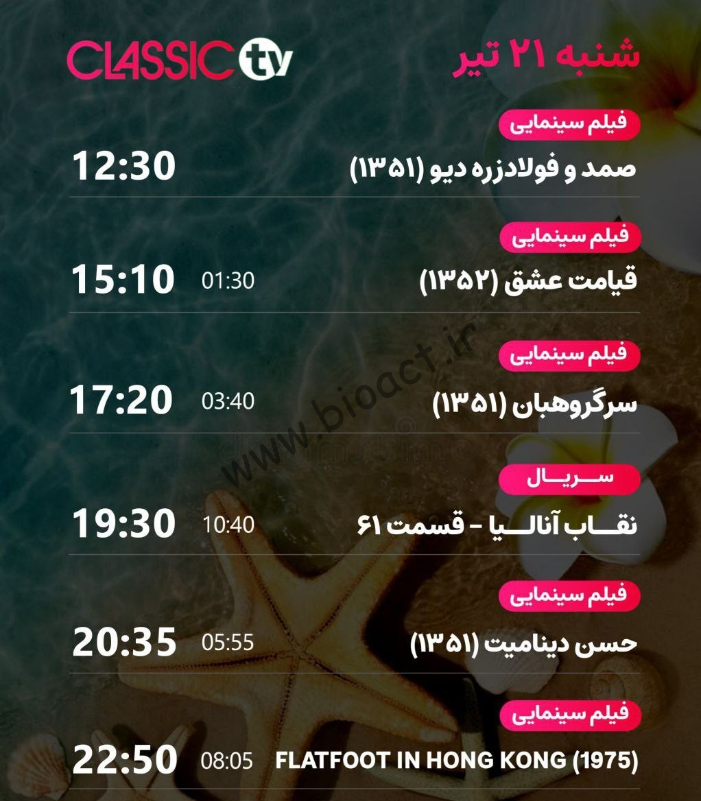 جدول پخش شبکه کلاسیک تیوی - Classic TV【امروز】+ فرکانس