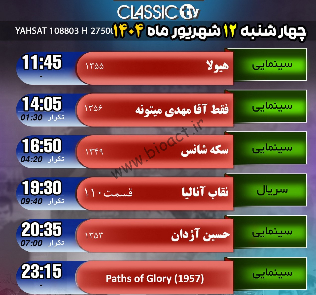 جدول پخش شبکه کلاسیک تیوی - Classic TV【امروز】+ فرکانس
