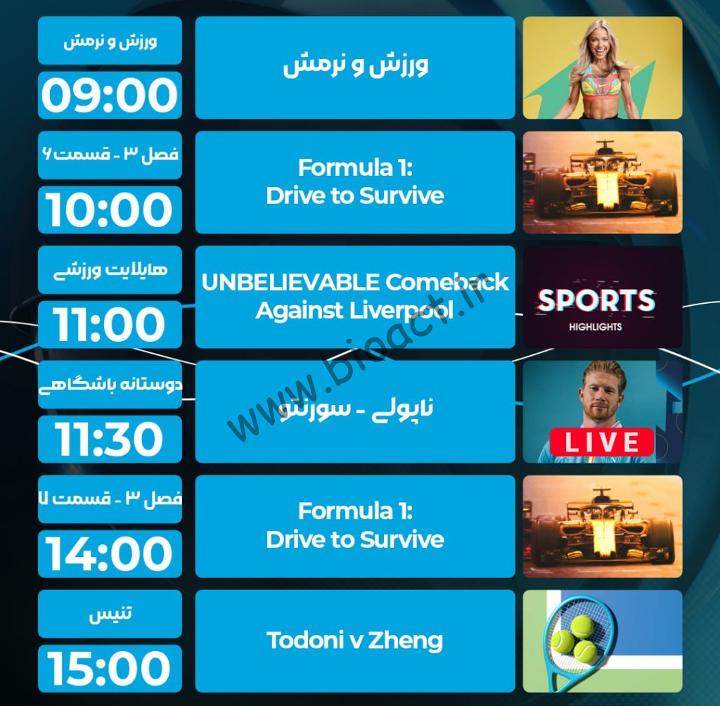 جدول پخش شبکه پرشیانا اسپورت - Persiana Sports【امروز】+ فرکانس