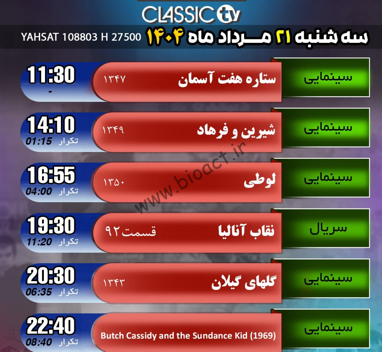 جدول پخش شبکه کلاسیک تیوی - Classic TV【امروز】+ فرکانس