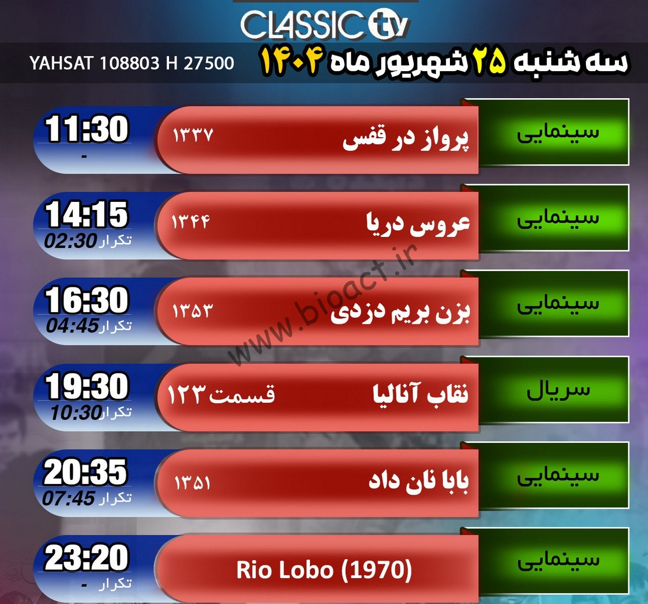 جدول پخش شبکه کلاسیک تیوی - Classic TV【امروز】+ فرکانس