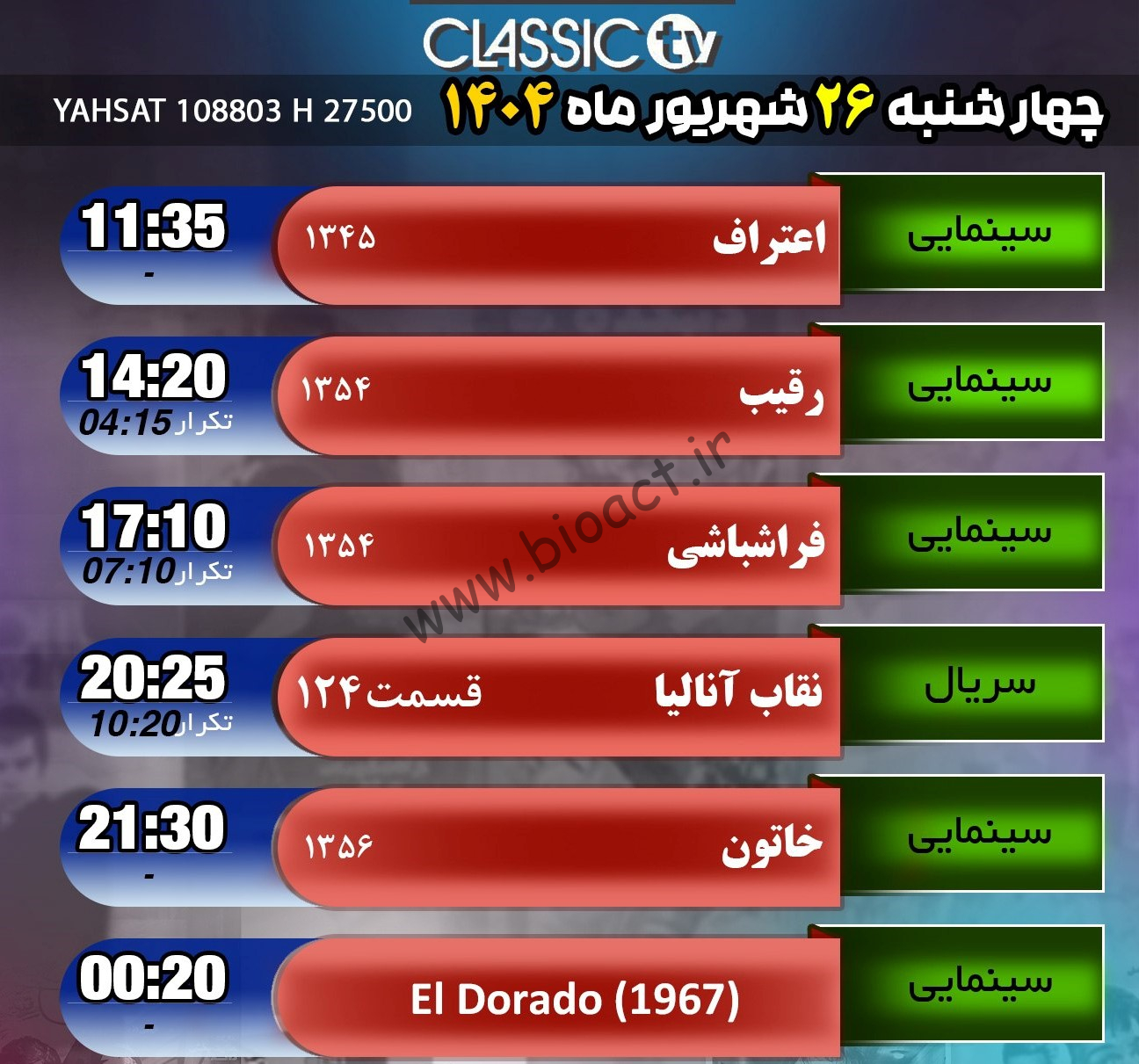 جدول پخش شبکه کلاسیک تیوی - Classic TV【امروز】+ فرکانس
