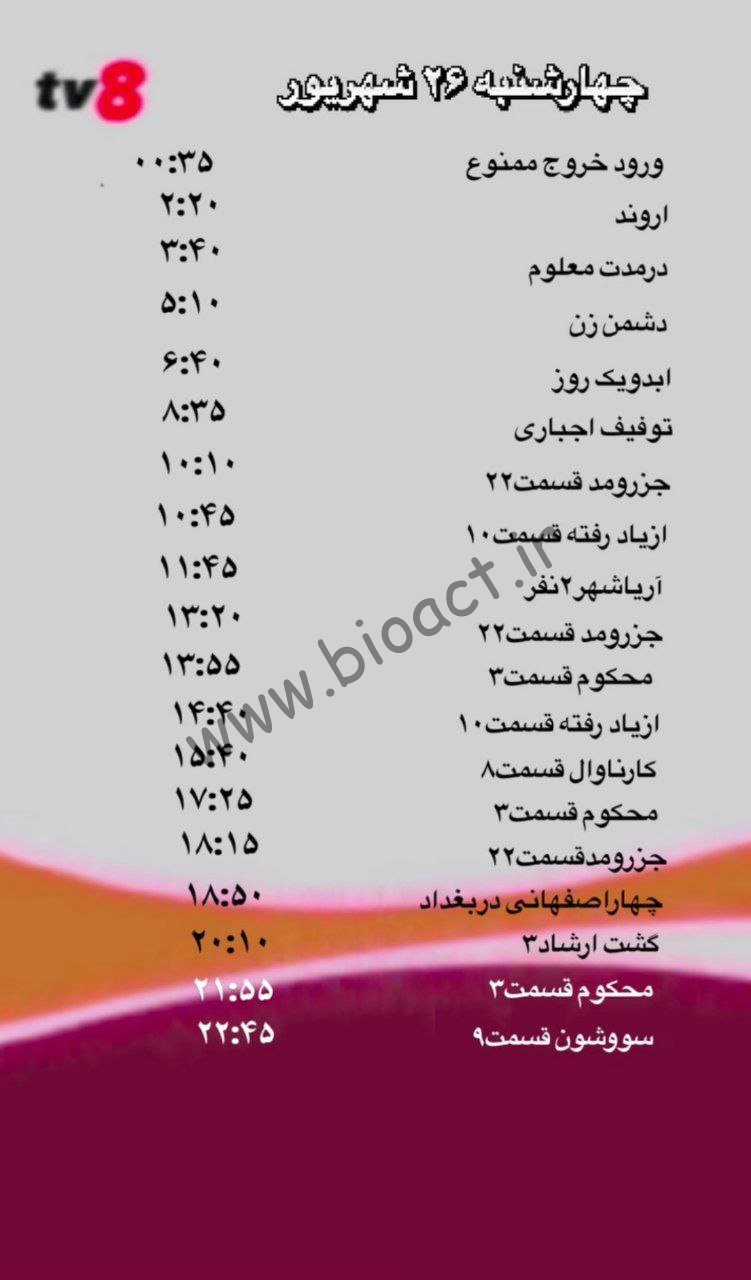 جدول پخش شبکه tv8 فارسی – تی وی هشت【امروز】+ فرکانس