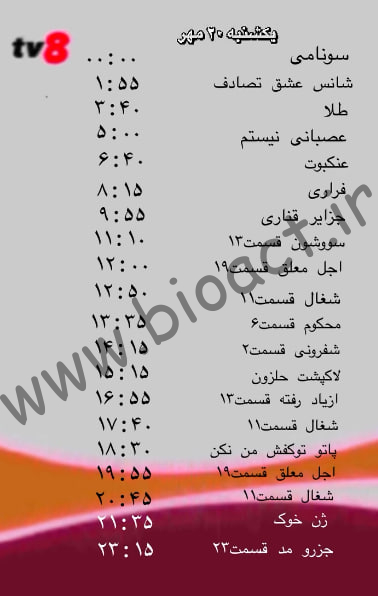 جدول پخش شبکه tv8 فارسی – تی وی هشت【امروز】+ فرکانس