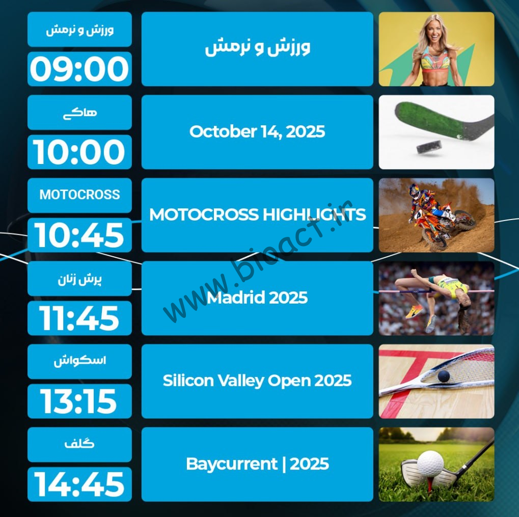 جدول پخش شبکه پرشیانا اسپورت - Persiana Sports【امروز】+ فرکانس