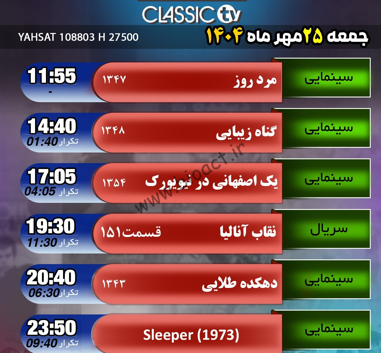 جدول پخش شبکه کلاسیک تیوی - Classic TV【امروز】+ فرکانس