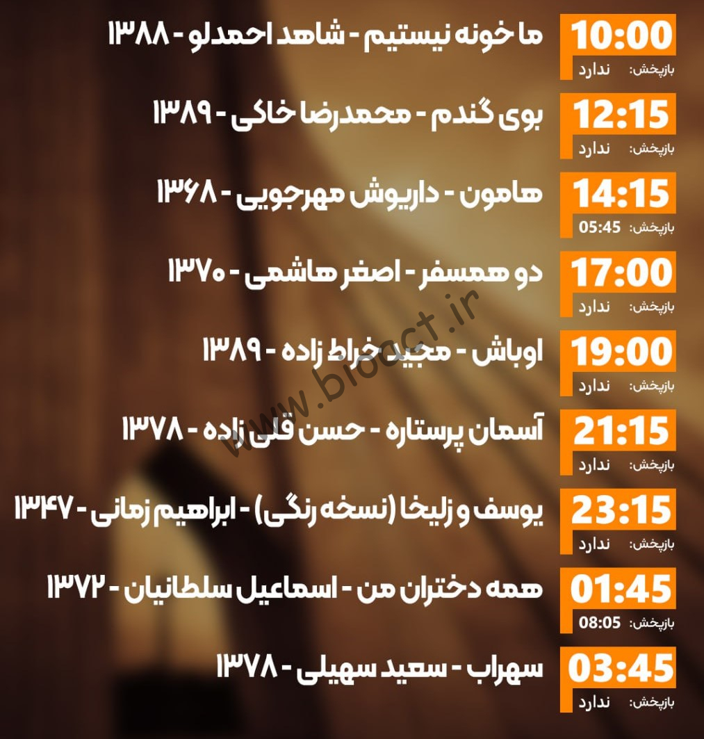 زمان پخش روزانه فیلم های شبکه ایران فیلم