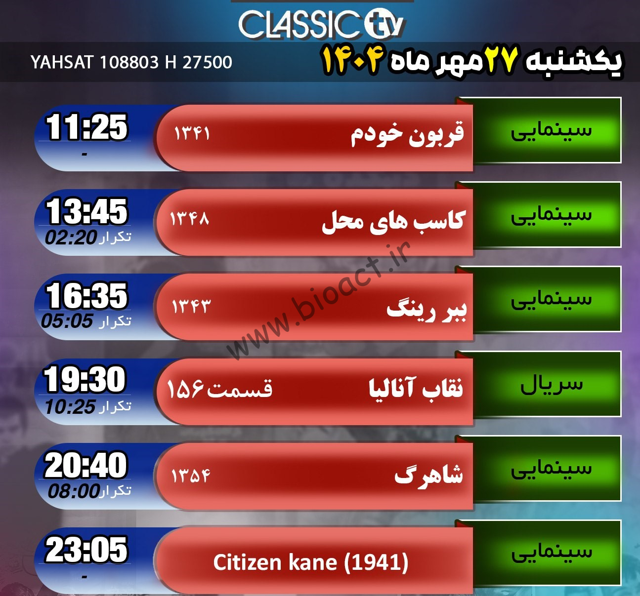 جدول پخش شبکه کلاسیک تیوی - Classic TV【امروز】+ فرکانس