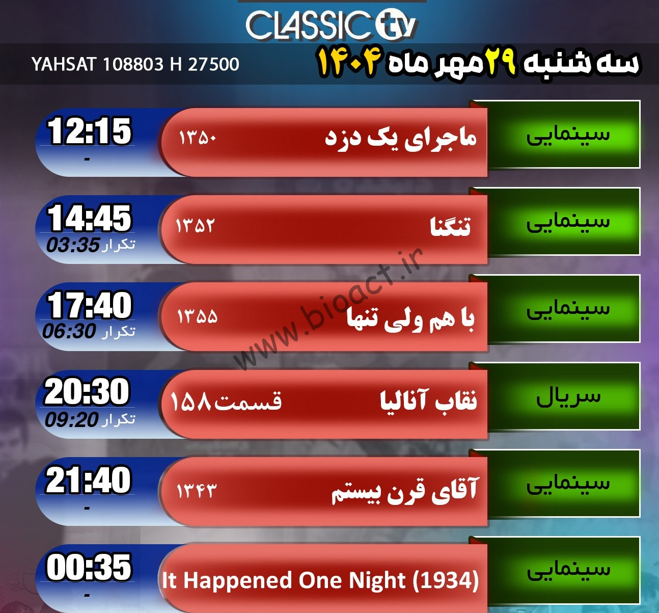 جدول پخش شبکه کلاسیک تیوی - Classic TV【امروز】+ فرکانس