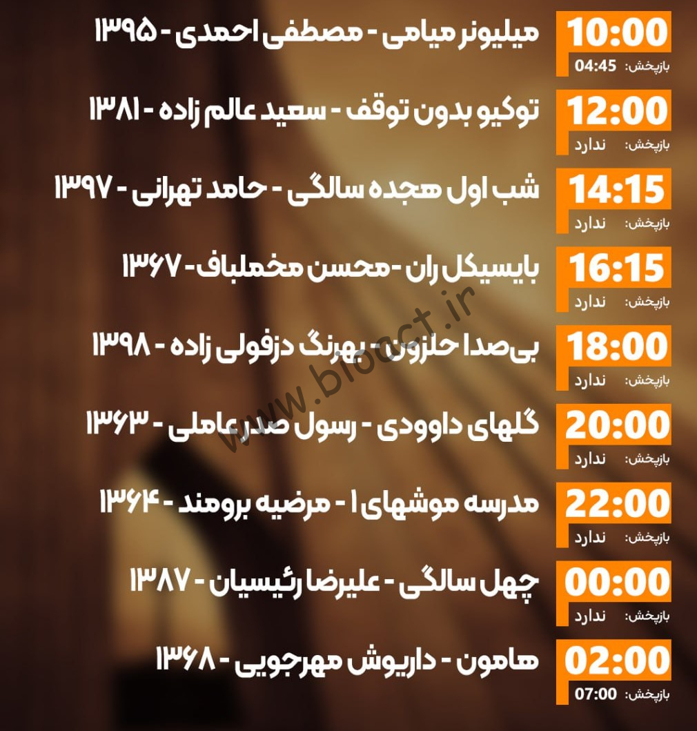 زمان پخش روزانه فیلم های شبکه ایران فیلم