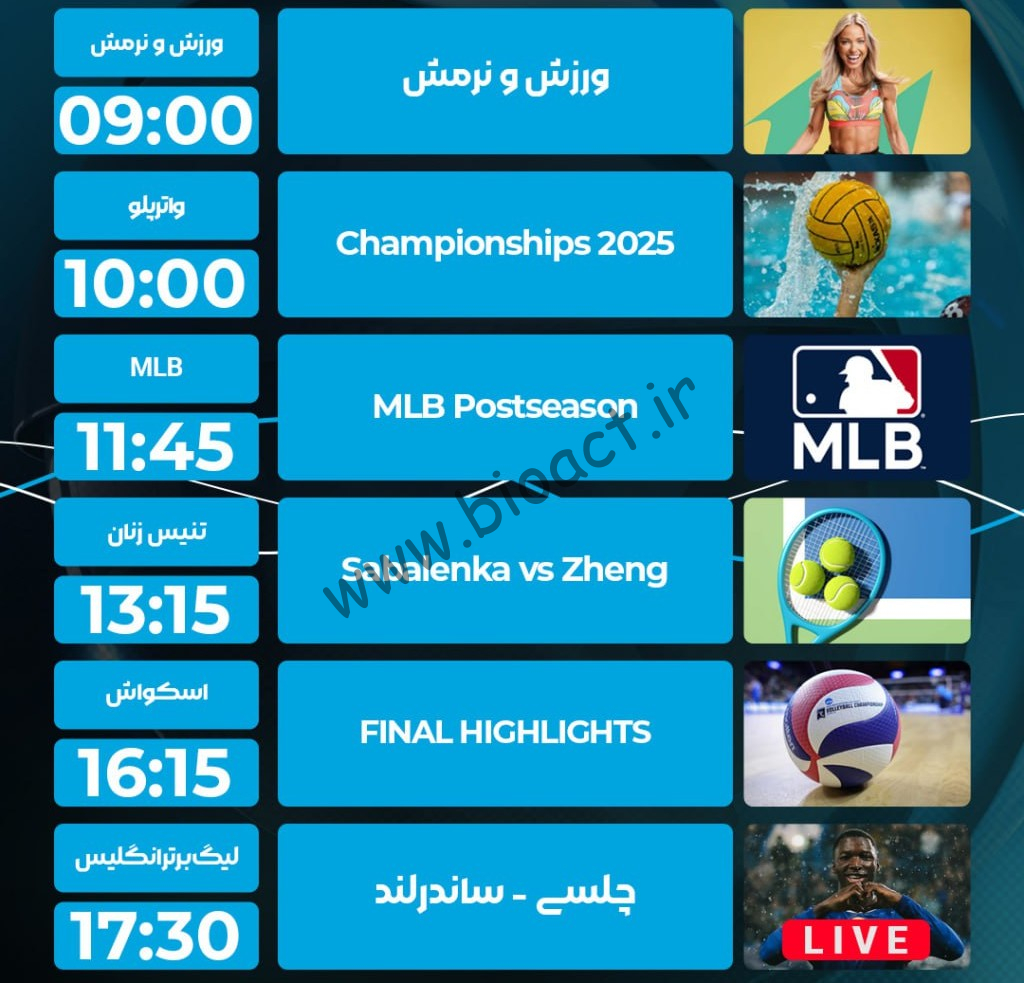 جدول پخش شبکه پرشیانا اسپورت - Persiana Sports【امروز】+ فرکانس