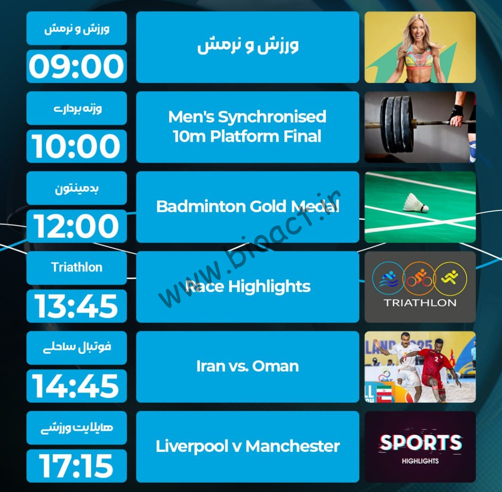 جدول پخش شبکه پرشیانا اسپورت - Persiana Sports【امروز】+ فرکانس