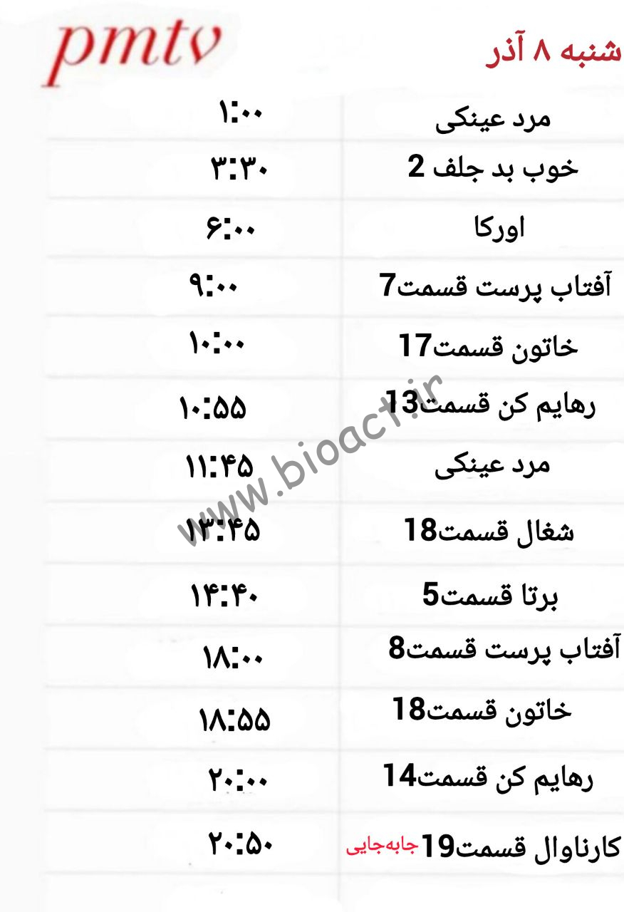 شبکه Pmtv – پرشین موزیک【کلاهبرداری در تبلیغات】