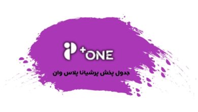 جدول پخش شبکه پرشیانا پلاس وان - Persiana Plus One【امروز】+ فرکانس