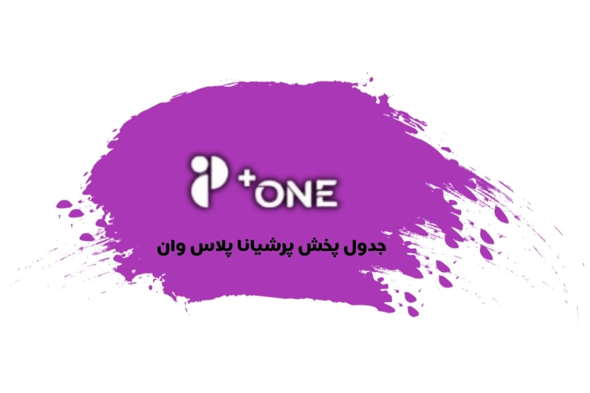 جدول پخش شبکه پرشیانا پلاس وان - Persiana Plus One【امروز】+ فرکانس