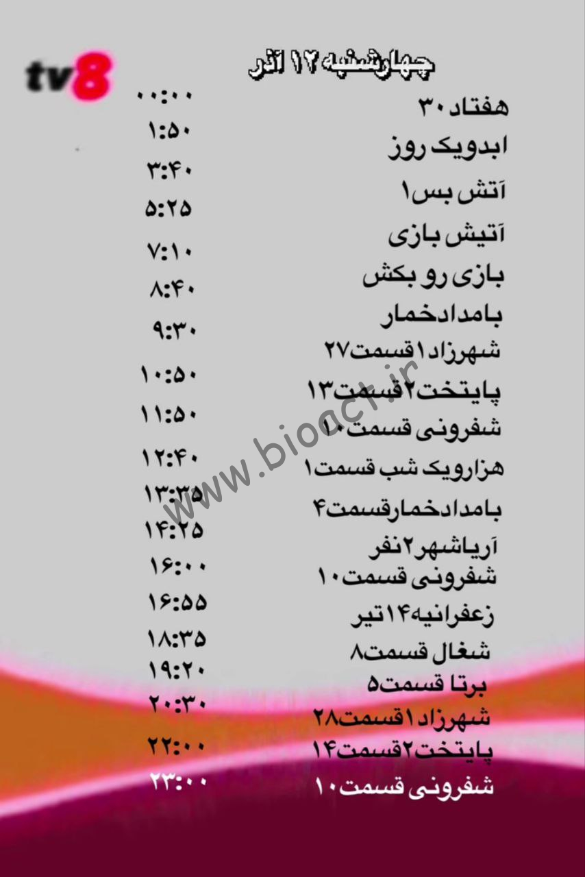 جدول پخش شبکه tv8 فارسی – تی وی هشت【امروز】+ فرکانس