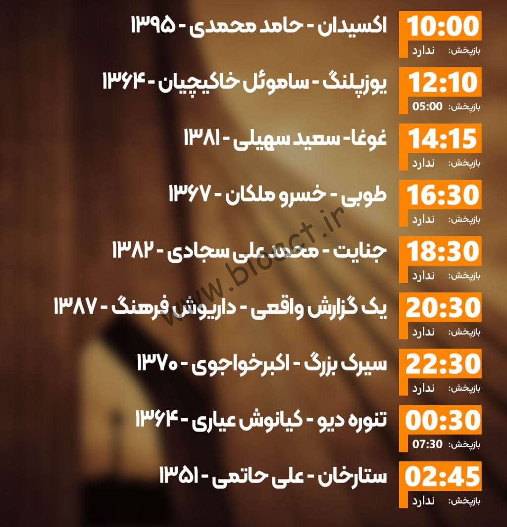 زمان پخش روزانه فیلم های شبکه ایران فیلم