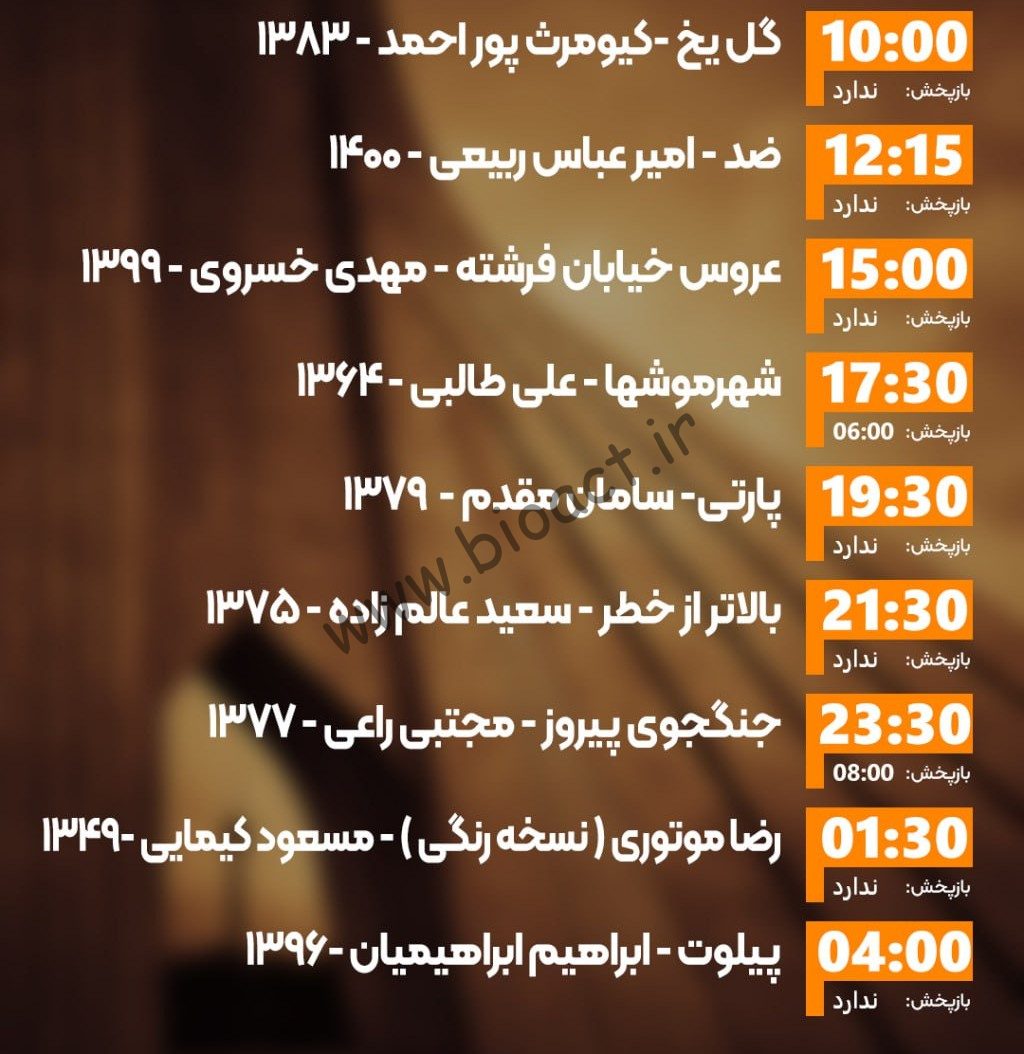 زمان پخش روزانه فیلم های شبکه ایران فیلم