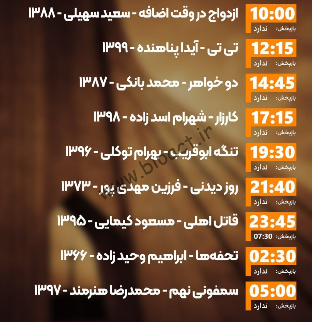 زمان پخش روزانه فیلم های شبکه ایران فیلم