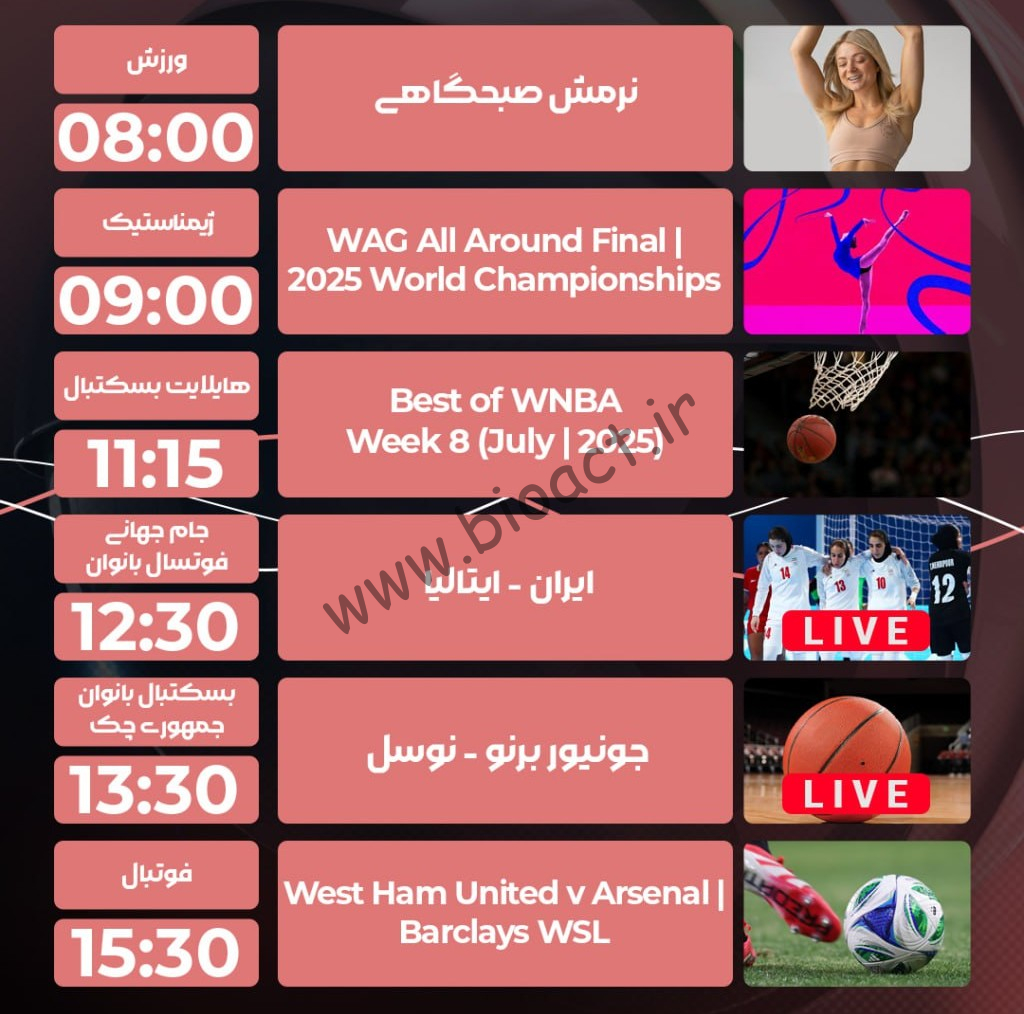 جدول پخش روزانه شبکه پرشیانا اسپورت 4