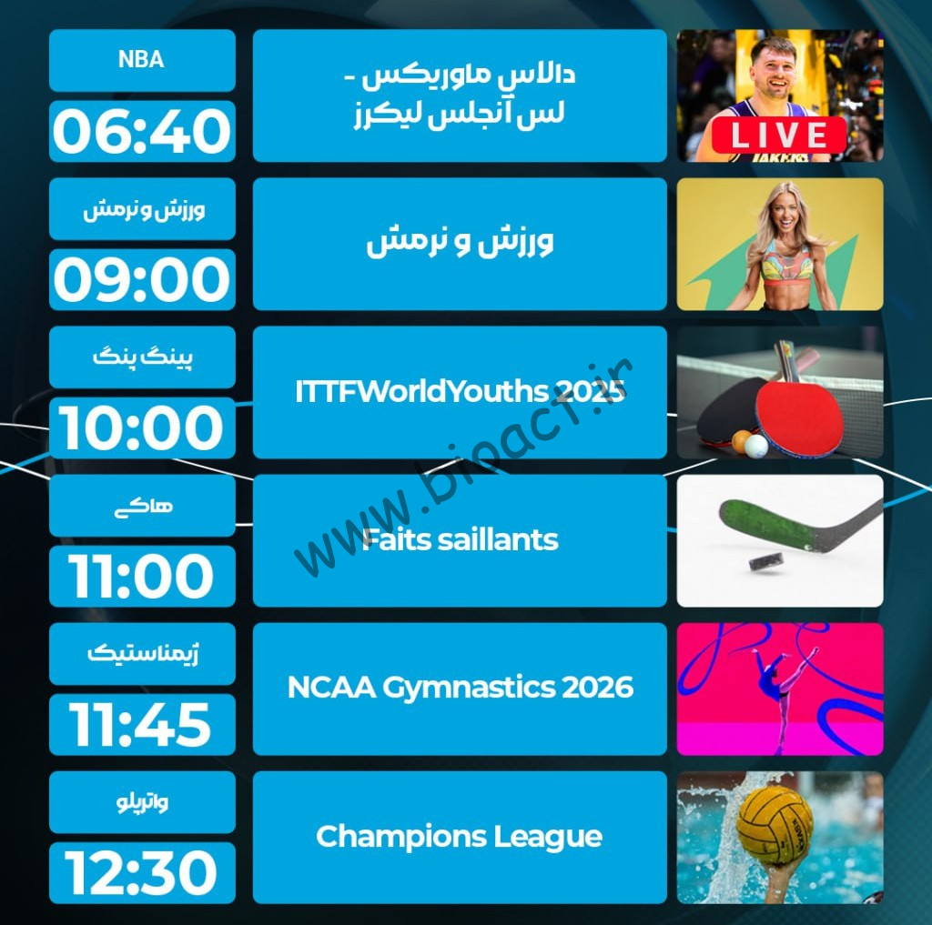 جدول پخش روزانه شبکه پرشیانا اسپورت 1