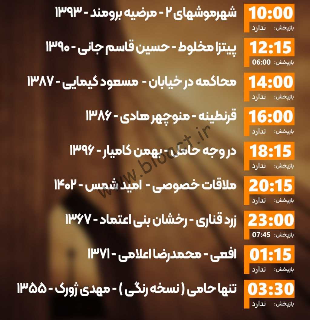 زمان پخش روزانه فیلم های شبکه ایران فیلم