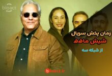 زمان پخش سریال شیش ماهه مهران مدیری از شبکه سه 【بازیگران و خلاصه داستان】