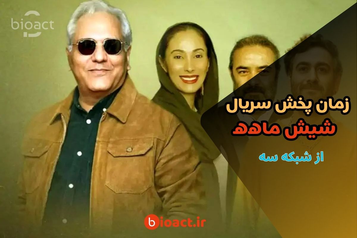 زمان پخش سریال شیش ماهه مهران مدیری از شبکه سه 【بازیگران و خلاصه داستان】