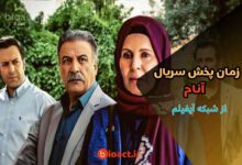 زمان پخش سریال آنام از شبکه آیفیلم (جایگزین یوسف پیامبر)【بازیگران و خلاصه داستان】