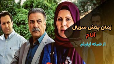 زمان پخش سریال آنام از شبکه آیفیلم (جایگزین یوسف پیامبر)【بازیگران و خلاصه داستان】