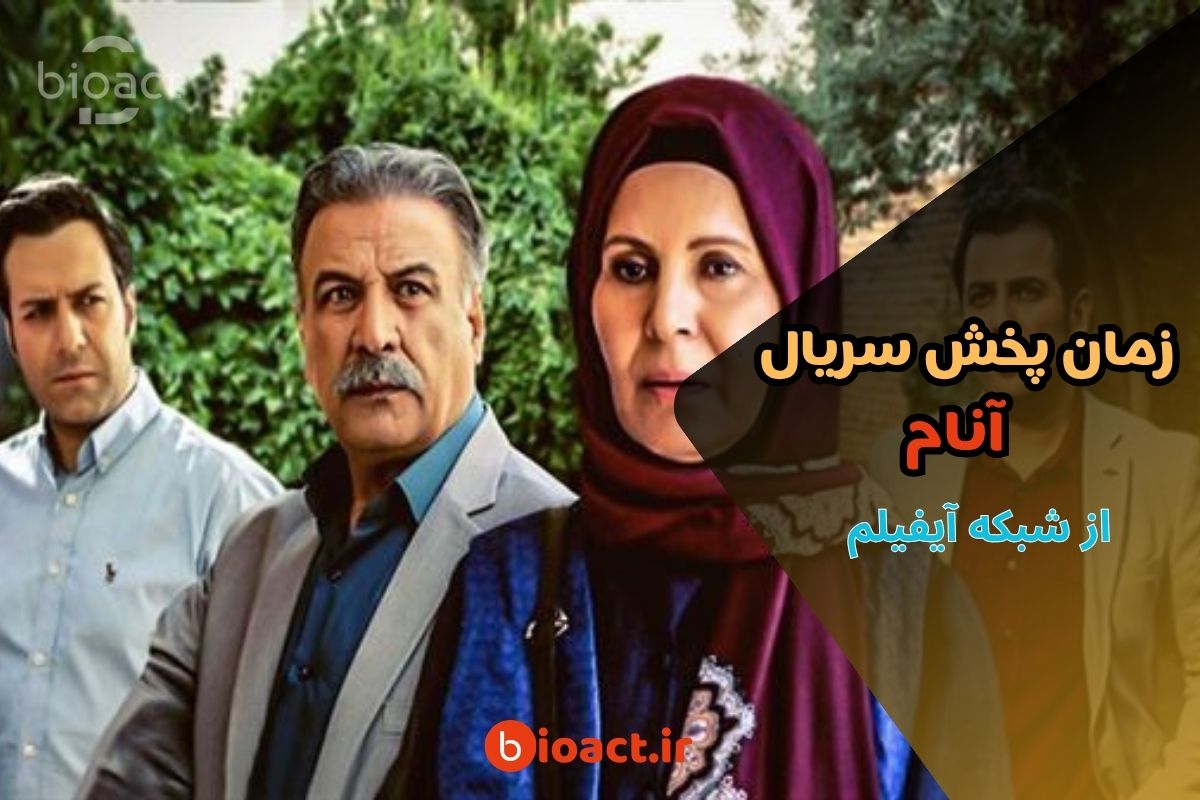 زمان پخش سریال آنام از شبکه آیفیلم (جایگزین یوسف پیامبر)【بازیگران و خلاصه داستان】