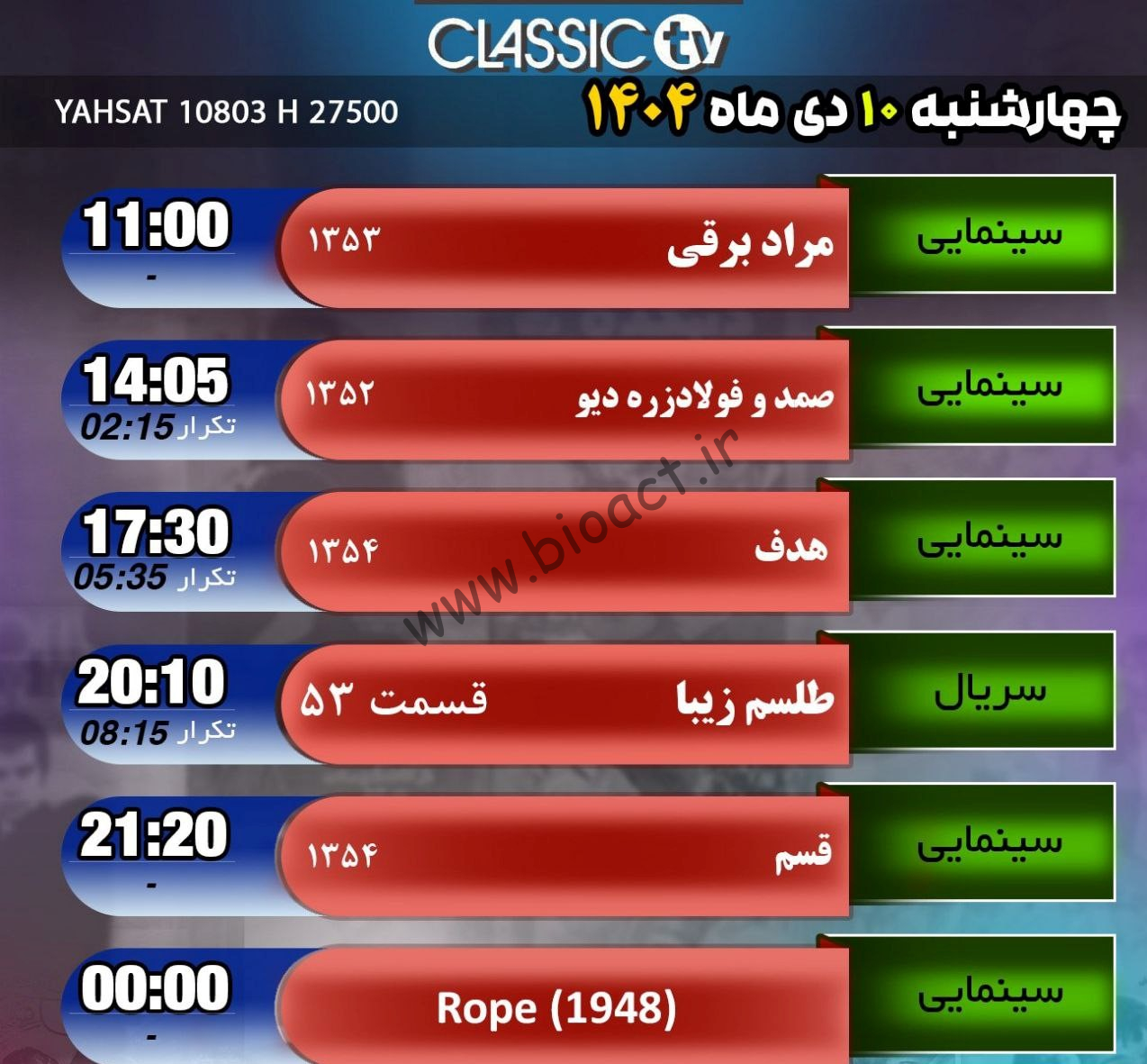 جدول پخش شبکه کلاسیک تیوی - Classic TV【امروز】+ فرکانس