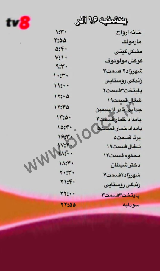 جدول پخش شبکه tv8 فارسی – تی وی هشت【امروز】+ فرکانس