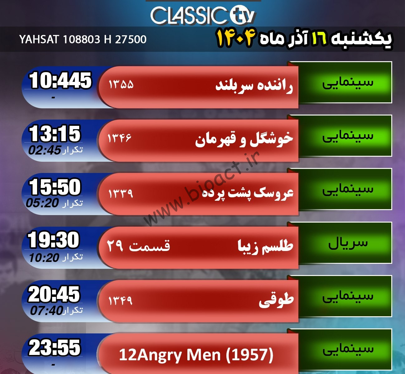 جدول پخش شبکه کلاسیک تیوی - Classic TV【امروز】+ فرکانس